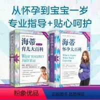 [正版]书籍海蒂怀孕育儿大百科套装2册 美国家庭钟爱的宝藏孕产育儿书 从怀孕到宝宝一岁 专业指导+贴心呵护 全面科学指