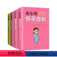 [正版]百万妈妈选择:西尔斯经典怀孕育儿大全集(全4册)