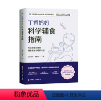 [正版]书籍 丁香妈妈科学辅食指南/丁香妈妈App出品科学孕育系列 丁香妈妈 北京科学技术出版社 自由组套 97875