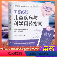 [正版]丁香妈妈儿童疾病与科学用药指南 写给中国父母的疾病护理与安全用药攻略 为备孕到宝宝6岁阶段的家庭提供科学孕育解