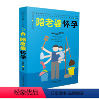 [正版]陪老婆怀孕(写给男人看的孕期指导书)怀孕书籍孕期书籍大全孕妇书籍孕妈妈孕妇书籍大全 怀孕期孕育百科全书准妈妈读