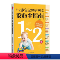 [正版]1-2岁宝宝照护不NG指南乐妈咪孕育团队书 婴幼儿哺育指南育儿与家教书籍