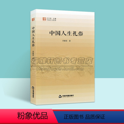 [正版]中国文化经纬 中国人生礼俗孕育诞生成长文化古代文明现代社会传统家教成年礼仪社会科学乔继堂 著精选正品中国书籍出