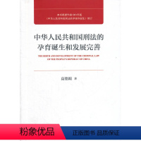 [正版]中华人民共和国刑法的孕育诞生和发展完善 高铭暄 北京大学出版社