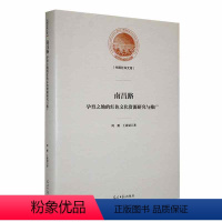 [正版]南昌路:孕育之地的红色文化资源研究与推广周贇书店旅游地图书籍 畅想书