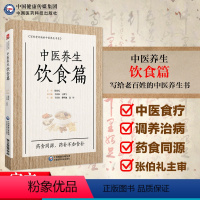 [正版]中医养生饮食篇国医大师张伯礼老百姓家庭中医养生保健中医饮食食疗法诊疗辨证论治药食同源补益药膳食补治未病防调养各