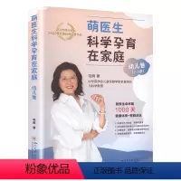 [正版]萌医生科学孕育在家庭 幼儿卷 四川大学出版社 毛萌 著 医学其它