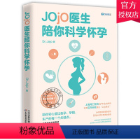 [正版]Jojo医生陪你科学怀孕 为中国妈妈量身定制的科学怀孕黄金指南 备孕计划安排科学备孕营养饮食知识备孕宝典如何科