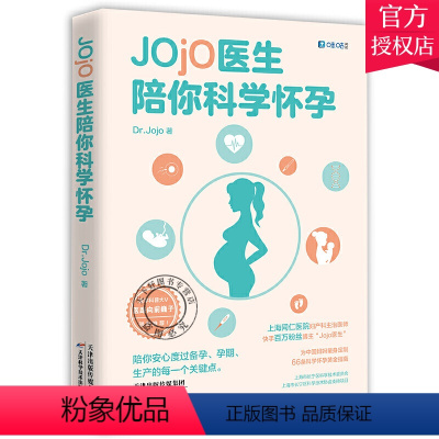 [正版]Jojo医生陪你科学怀孕 为中国妈妈量身定制的科学怀孕黄金指南 备孕计划安排科学备孕营养饮食知识备孕宝典如何科