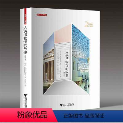 [正版]大英博物馆的故事 精装本 启真人文历史 历史文化读物 创作家们的灵感发源地 二十世纪人类历史文明的孕育地 浙江