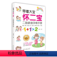 [正版]字里行间 带着大宝怀二宝 :二胎家庭孕育手册京版北美9787200144642