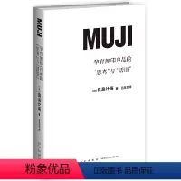 [正版]孕育无印良品的“思考”与“话语”