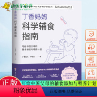 [正版]丁香妈妈科学辅食指南 APP出品科学孕育系列写给中国父母的辅食添加与喂养计划丁香妈妈李靓莉著 针对不同月龄宝宝