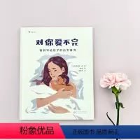 对你爱不完:妈妈写给孩子的出生情书 [正版] 对你爱不完 妈妈写给孩子的出生情书 3-6岁儿童绘本图画故事书 生命孕育新