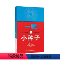 单本全册 [正版]一颗小种子:一个生命孕育和成长的故事马尔·贝内加斯书店自然科学海峡书局书籍 读乐尔书