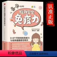 [正版]从备孕开始提升宝宝免疫力 0-6月宝宝的免疫力与母体密切相关 孕育健康宝宝 提高宝宝免疫力 从备孕阶段就应该注