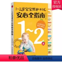 [正版] 1-2岁宝宝照护不NG指南 乐妈咪孕育团队 婴儿宝宝辅食添加宝宝食谱辅食计划0-2岁婴幼儿日常护理宝宝启蒙早