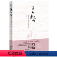 [正版] 只为遇见你 试管婴儿妈妈孕育手记 乔乔 育儿与家教 11个试管婴儿家庭的感人故事 湖南科学技术出版社