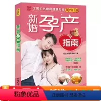 [正版]新婚孕产指南 胎教孕前准备优生优育组孕妇健康生活胎教全知道 孕育指南怀孕胎教书 好父母育婴书胎教书籍