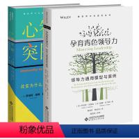 [正版] 组织学习与进化丛书 2册 心智突围 个体与组织如何打破变革免疫+孕育青色ling导力 领导力通用模型与案