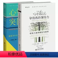 [正版] 组织学习与进化丛书 2册 心智突围 个体与组织如何打破变革免疫+孕育青色ling导力 领导力通用模型与案