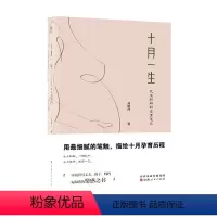 [正版]十月一生:花生孕育笔记 刘凯西 医药卫生书籍