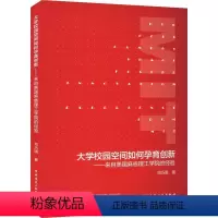 [正版]大学校园空间如何孕育创新:来自美国麻省理工学院的经验 邓巧明 建筑书籍