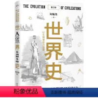 [正版] 世界史:以文明演进为线索 增订版 何顺果 农业文明在东方兴起 蛮族入侵引起的文化交流 工业文明在西方的孕育