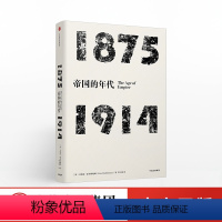 [正版]1875-1914年代四部曲 帝国的年代 书籍▼凯歌高奏的资本主义使世界进入帝国年代又同时孕育了全球战争和对革