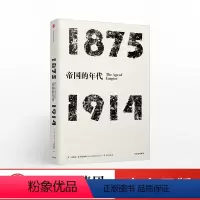[正版]1875-1914年代四部曲 帝国的年代 书籍▼凯歌高奏的资本主义使世界进入帝国年代又同时孕育了全球战争和对革