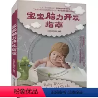 [正版]宝宝脑力开发指南 乐妈咪孕育团队 婴幼儿智力开发 儿童读物书籍
