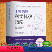 [正版]丁香妈妈科学怀孕指南丁香妈妈APP出品科学孕育系列写给中国准爸妈的孕期全程指导丁香妈妈等北京科学技术出版社97