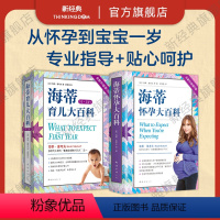 [正版]海蒂怀孕育儿大百科套装 全2册 备孕怀孕育儿 0-1岁产后护理 母乳喂养奶粉发育 升级第3版