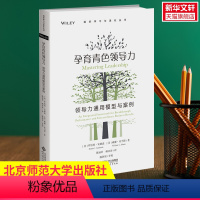 [正版]孕育青色领导力 领导力通用模型与案例 罗伯特安德森 通用领导力模型和全景领导力测评工具 领导力书籍 北京师范大