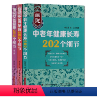 [正版] 细说中老年长寿202个细节 细说女性健康202个细节 细说40周孕育202个细节等(共3册)上海科技出版社