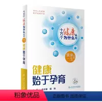 十万个健康为什么丛书——健康始于孕育(配增值) [正版]健康始于孕育 李志新,杨琦 编 家庭保健 生活 人民卫生出版社