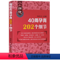 [正版] 细说40周孕育202个细节 上海科学技术出版社