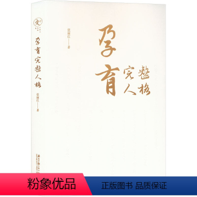 [正版]孕育完整人格 张丽红 著 成功学 经管、励志 南方日报出版社