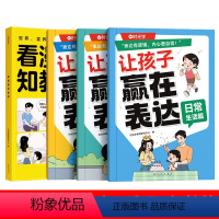 ⭐看漫画知教养+赢在表达(共4册) [正版]看漫画知教养小学生(5-12岁)家庭基本礼仪教育规矩趣味漫画赢在教养漫画书一