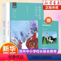 [正版]陪孩子走过小学六年 全新增订版 爱在自由里 刘称莲 6年级家庭教育孩子的书好父母好妈妈胜过好老师儿童心理学育儿