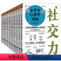 (全12册)小学生心理学漫画 [正版]小学生心理学漫画全套套装六册读客 6-10-12周岁儿童情绪管理与性格培养绘本图画
