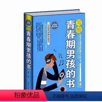 [正版]精装 写给青春期男孩的书大全集 小学中学生男孩青春期性教育书籍生理健康发育心理成长家庭教育育儿百科全书父母培养