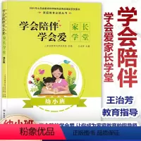 [正版]学会陪伴学会爱 家长学堂 幼小班 王治芳主编 陪孩子度过成长中的每个时期 家庭教育指导师 儿童教育 山东省教育
