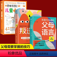 [3本]父母语言+叛逆期+思维导图心理学 [正版]抖音同款 非暴力沟通的父母语言漫画手账版陪孩子走过人生叛逆期育儿书籍必