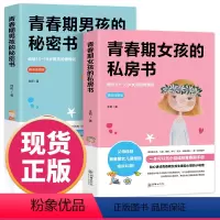 [正版]青春期女孩的私房书+青春期男孩的秘密书2册送给男女孩的私密悄悄话为青春期男女量身定制的成长手册礼物家庭教育青春