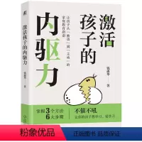 [正版]激活孩子的内驱力 育儿书籍父母非必/读教育孩子的书家庭指南 儿童情绪管理家教类如何教养孩子的 自我价值亲子关系