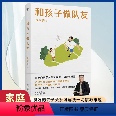 [正版]和孩子做队友 心理学教授贺岭峰分享养育经验 家庭 育儿 教育 良好的亲子关系可解决一切家教难题