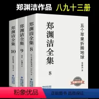 郑渊洁全集8-10(3册) [正版]郑渊洁童话全集 童话大王郑渊洁家庭教育课 郑渊洁全集 五个苹果折腾地球 生化保姆白客