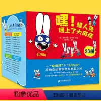 嘿!超人兔遇上了大麻烦(全30册) [正版]嘿!超人兔遇上了大麻烦全套30册幼儿家庭教育幼儿园情绪表达类童书 同名动画书
