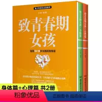 [正版]致青春期女孩身体心理篇2册解码青春期妈妈送给叛逆期女儿的书青少年性教育书籍心理成长生理家庭父母非必/读女生你要